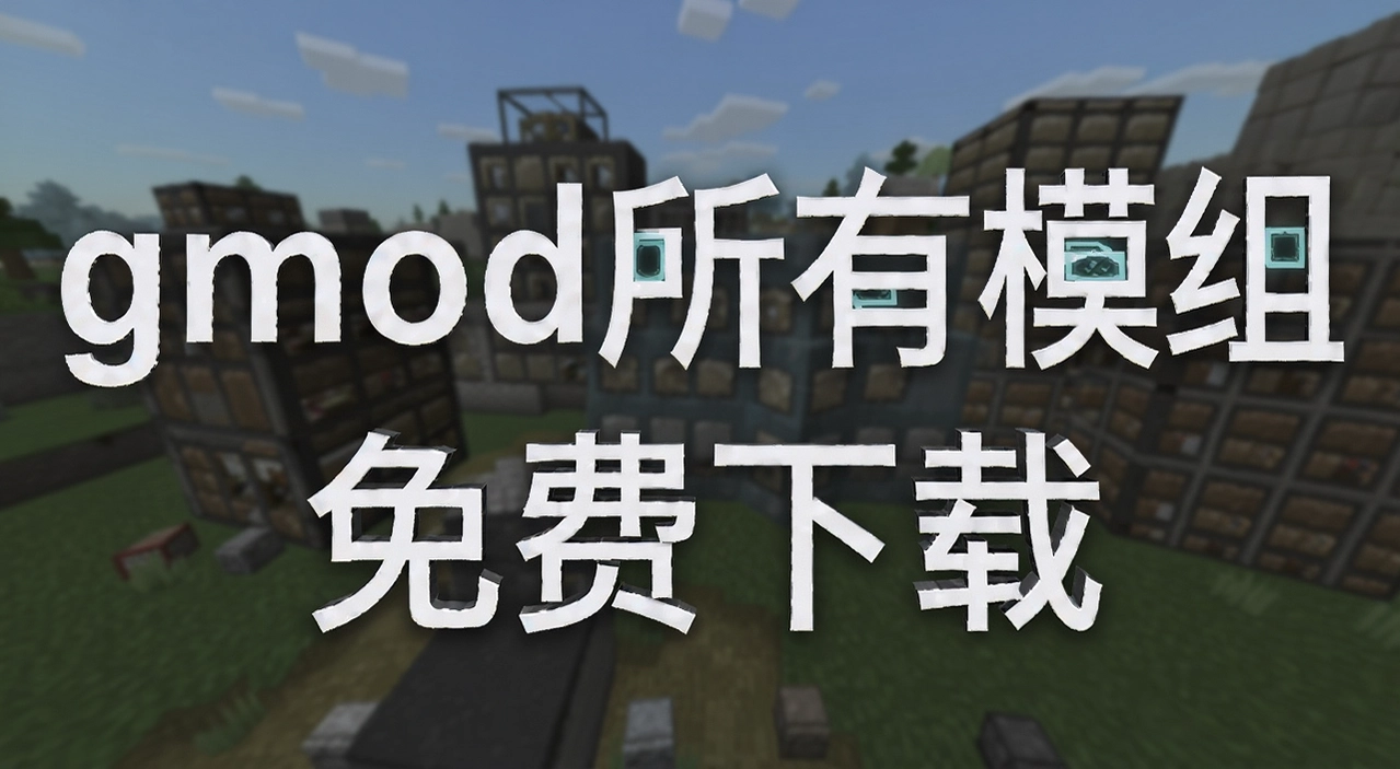 gmod����ģ��
