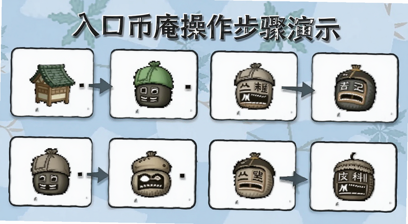 入口币庵操作步骤演示图