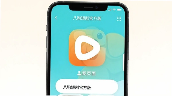 八狗短剧最新版截图 八狗短剧最新版截图