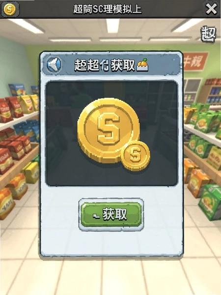 超市管理模拟器金币获取界面截图