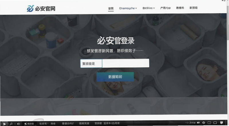 必安官网登录页面输入框预览图