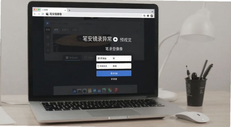 笔安镜像网站账号登录异常提示预览图