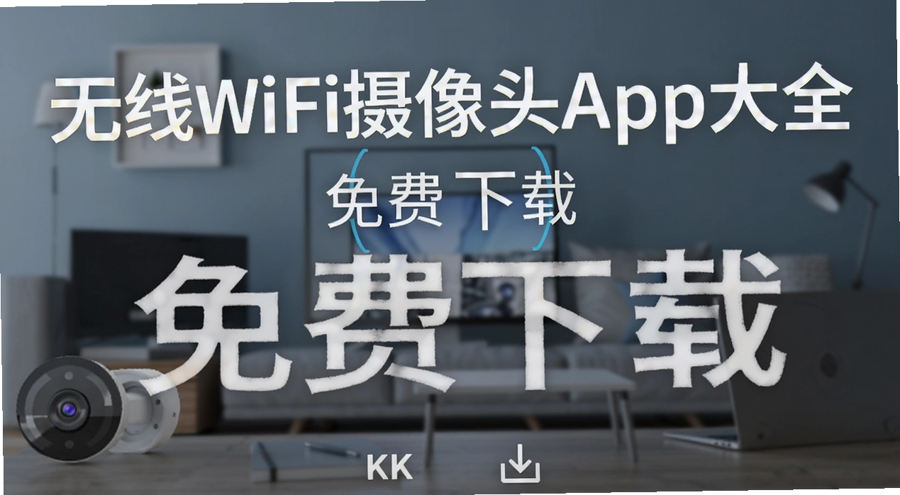 ����wifi����ͷapp��ȫ