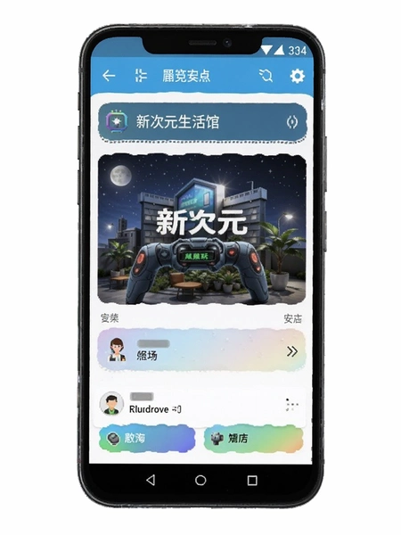 新次元生活馆安卓安装界面