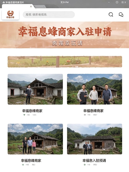 幸福息烽商家入驻申请页面截图