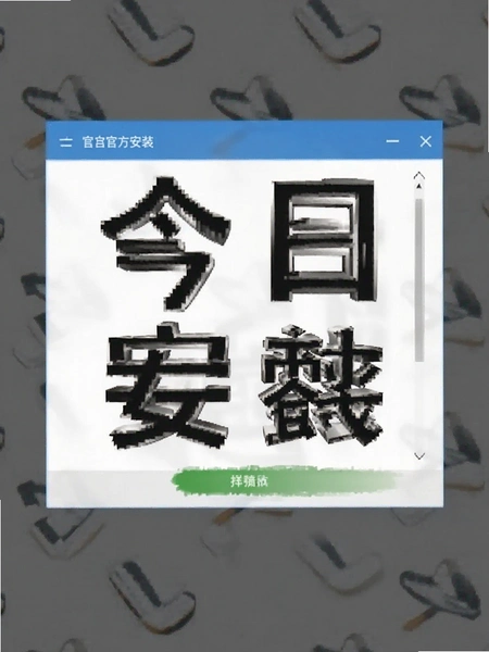 ���մ��ֿ� �ٷ��汾��װ���� Ԥ��ͼ