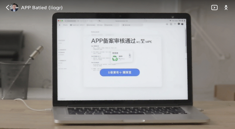 APP备案审核通过截图预览图
