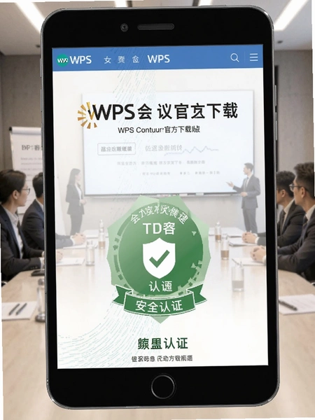 WPS会议官方下载页面安全认证标识