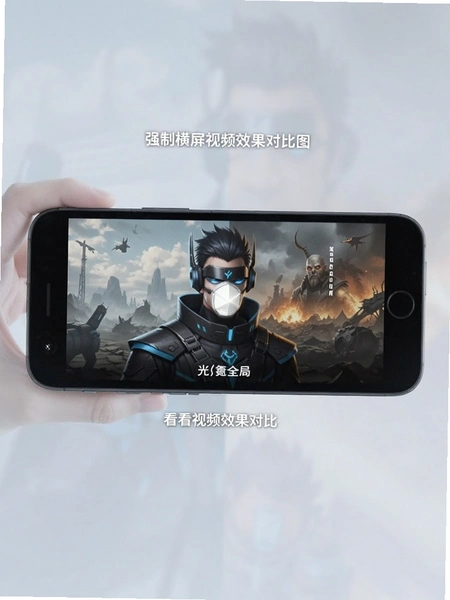 光氪全局横屏强制横屏看视频效果对比图