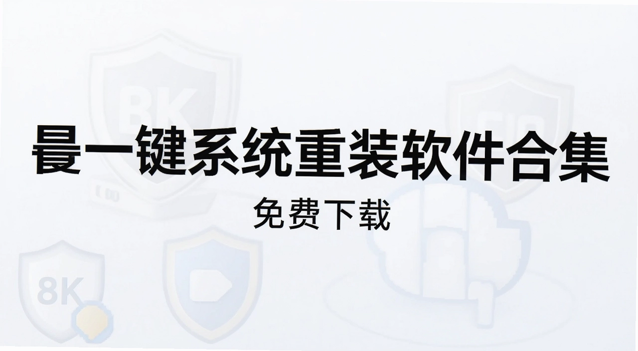 一键系统重装软件合集