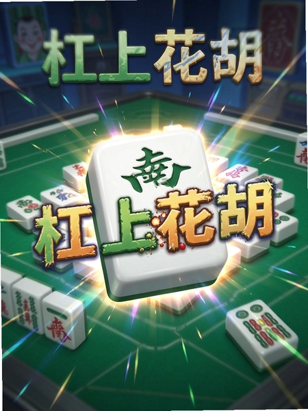 �����齫 ���ϻ�������Ч