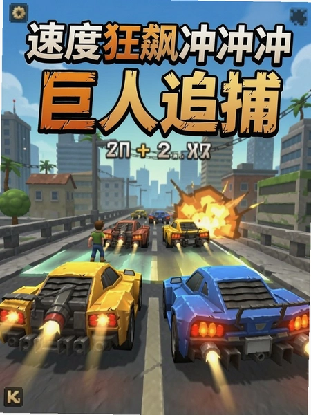 速度狂飙冲冲冲 巨人追捕 游戏截图