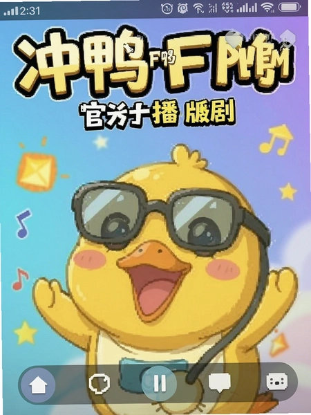 冲鸭FM广播剧官方正版界面截图