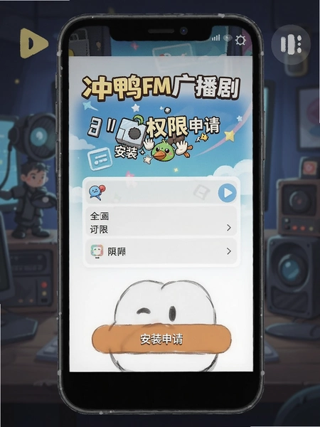 冲鸭FM广播剧安装权限申请界面预览图