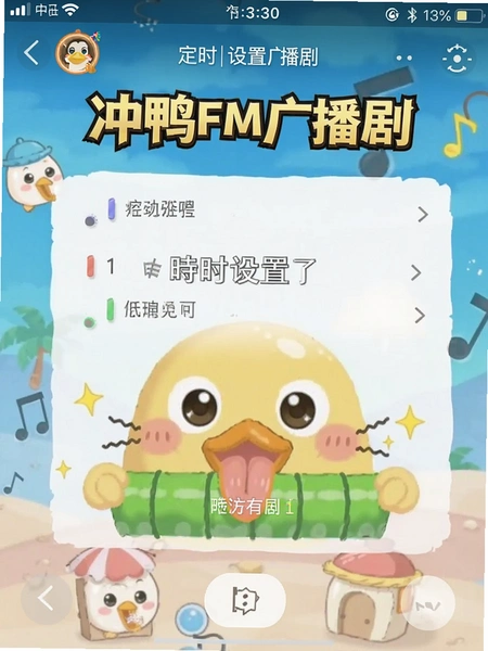 冲鸭FM广播剧播放界面定时设置截图