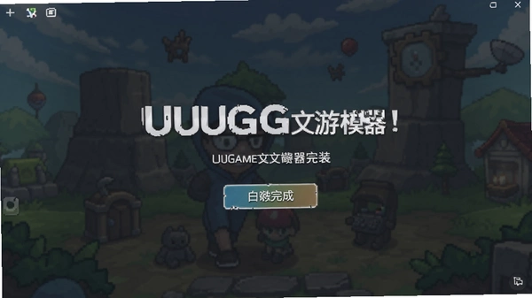 UUGame����ģ�������°��ͼ