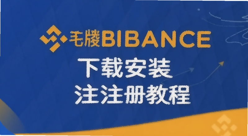�ֻ���Binance���ذ�װע��̷̳���ͼ