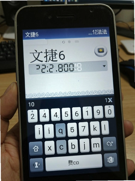 文捷6笔输入法10键键盘界面