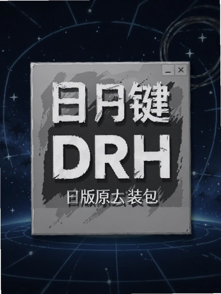 ���¼�DRH�ٷ�ԭ�氲װ������