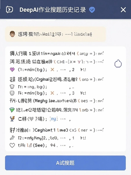DeepAI作业搜题历史记录界面截图