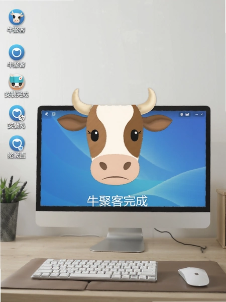 牛聚客安装完成桌面图标