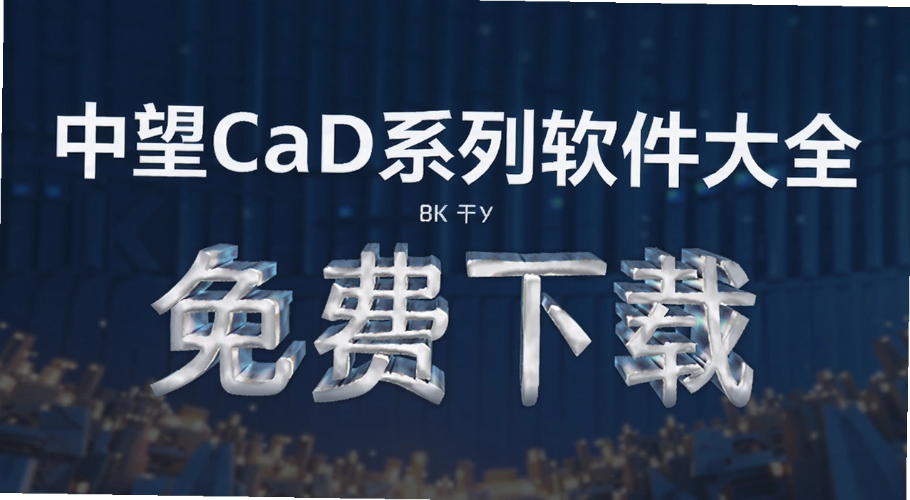 ����cadϵ��������ȫ