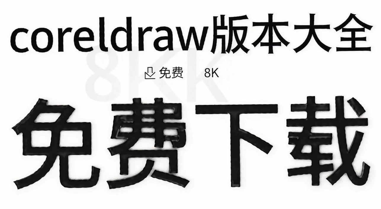 coreldraw�汾��ȫ