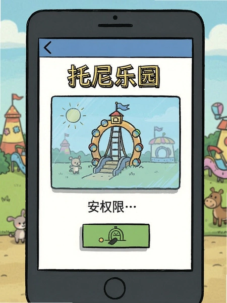 托尼乐园安装权限界面示意图