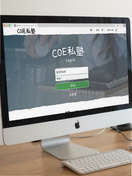 COE私塾 网页版登录界面