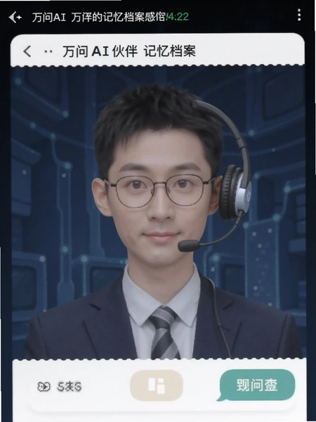 万问AI伙伴记忆档案界面截图