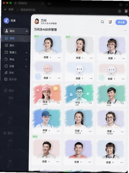 万问多AI伙伴管理界面截图