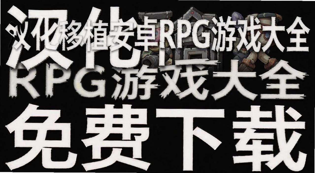 ������ֲ��׿RPG��Ϸ��ȫ