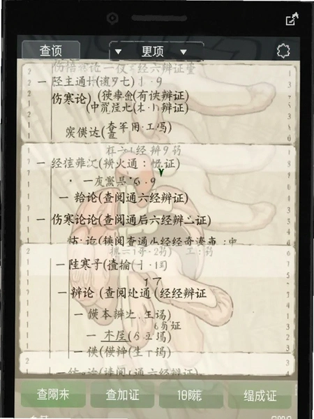 伤寒论查阅通六经辨证界面截图
