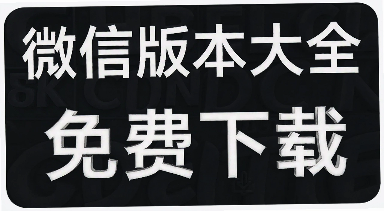 微信版本大全