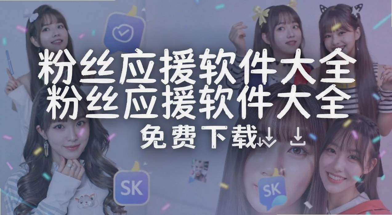 粉丝应援软件大全