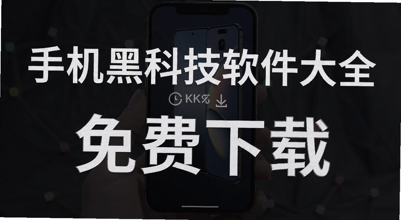 手机黑科技软件大全
