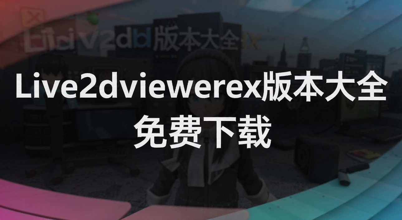Live2dviewerex�汾��ȫ