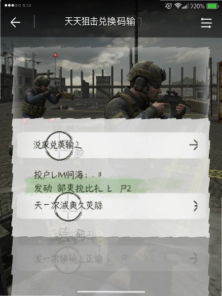 天天狙击 兑换码输入界面 截图