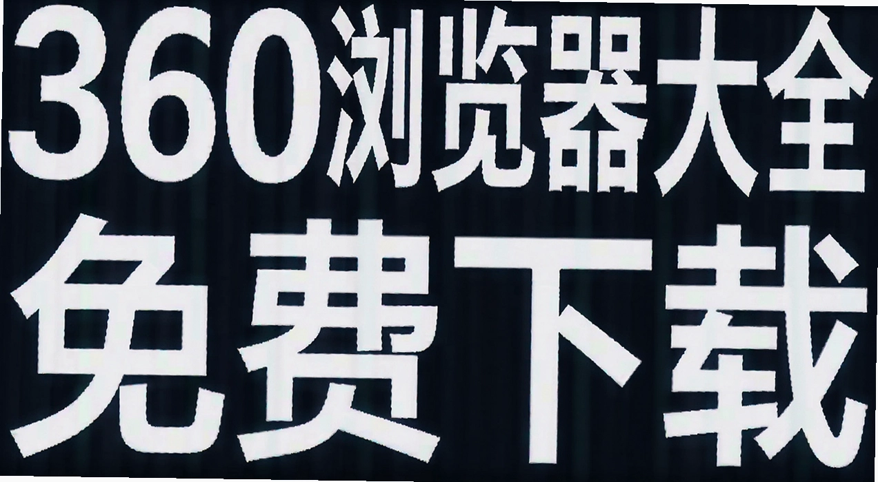 360�������ȫ
