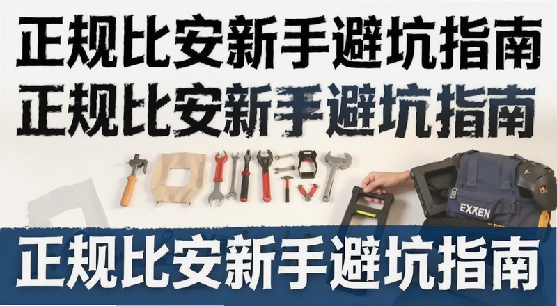 正规比安新手避坑指南封面图