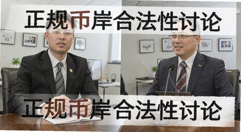 正规币岸合法性讨论配图