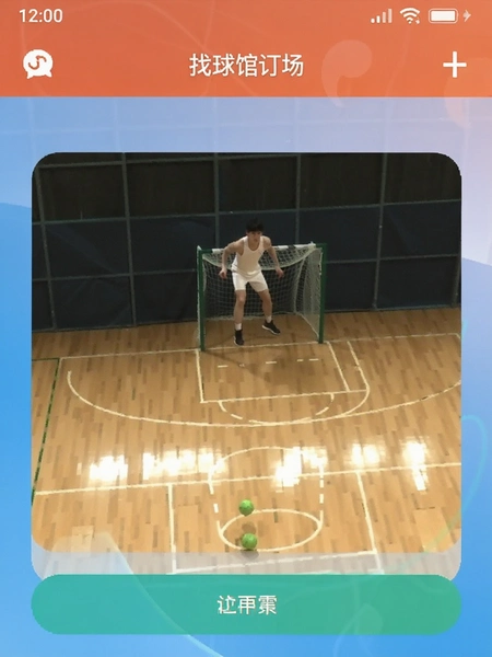 找球馆APP订场操作界面截图