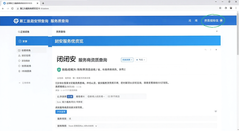 正规闭安第三方服务商资质查询界面|闭安服务商资质预览图