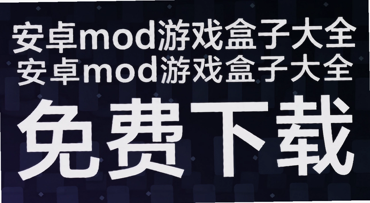 ��׿mod��Ϸ���Ӵ�ȫ