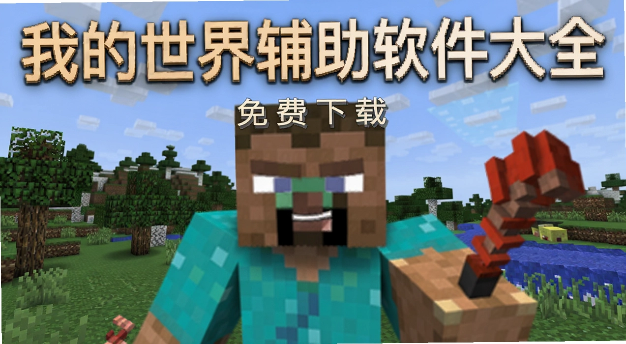 我的世界辅助软件大全