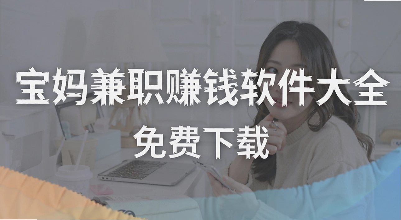 宝妈兼职赚钱软件大全