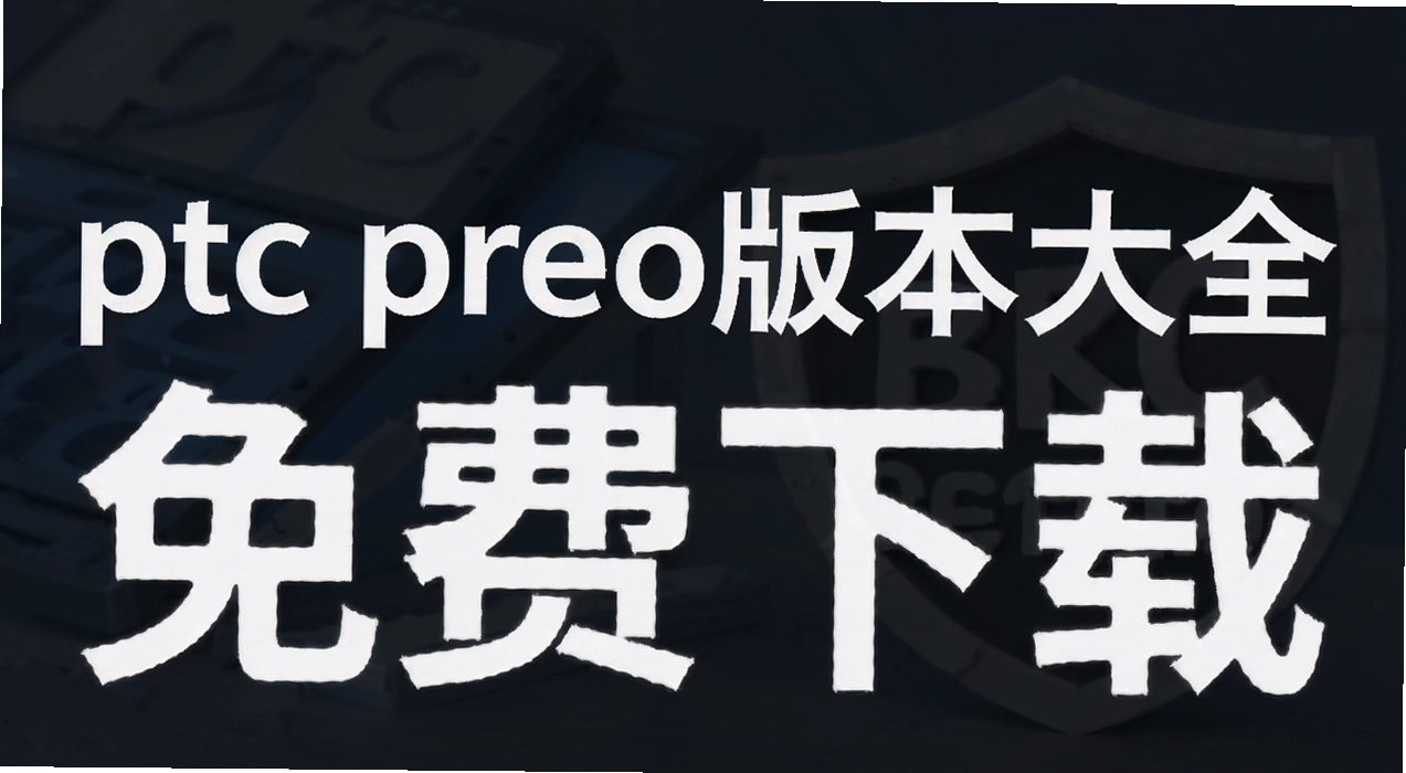 ptc creo�汾��ȫ