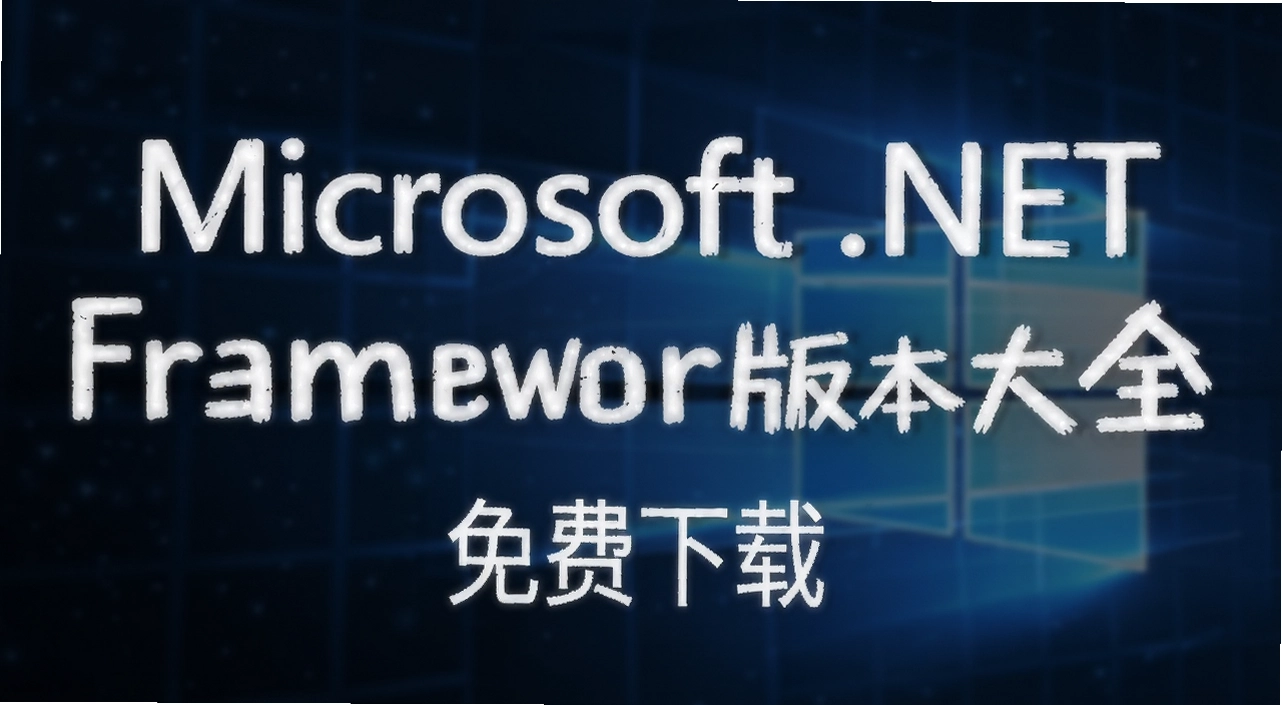 Microsoft .NET Framework�汾��ȫ