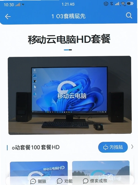 移动云电脑HD套餐价格页面截图