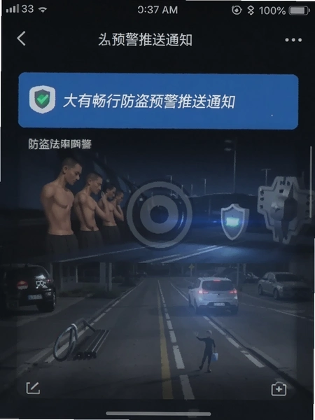 大有畅行防盗预警推送通知截图